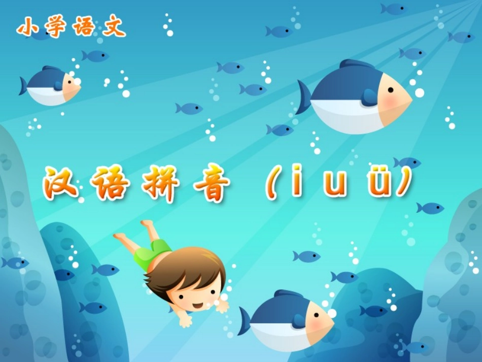 《汉语拼音（iuü）》课件_第1页