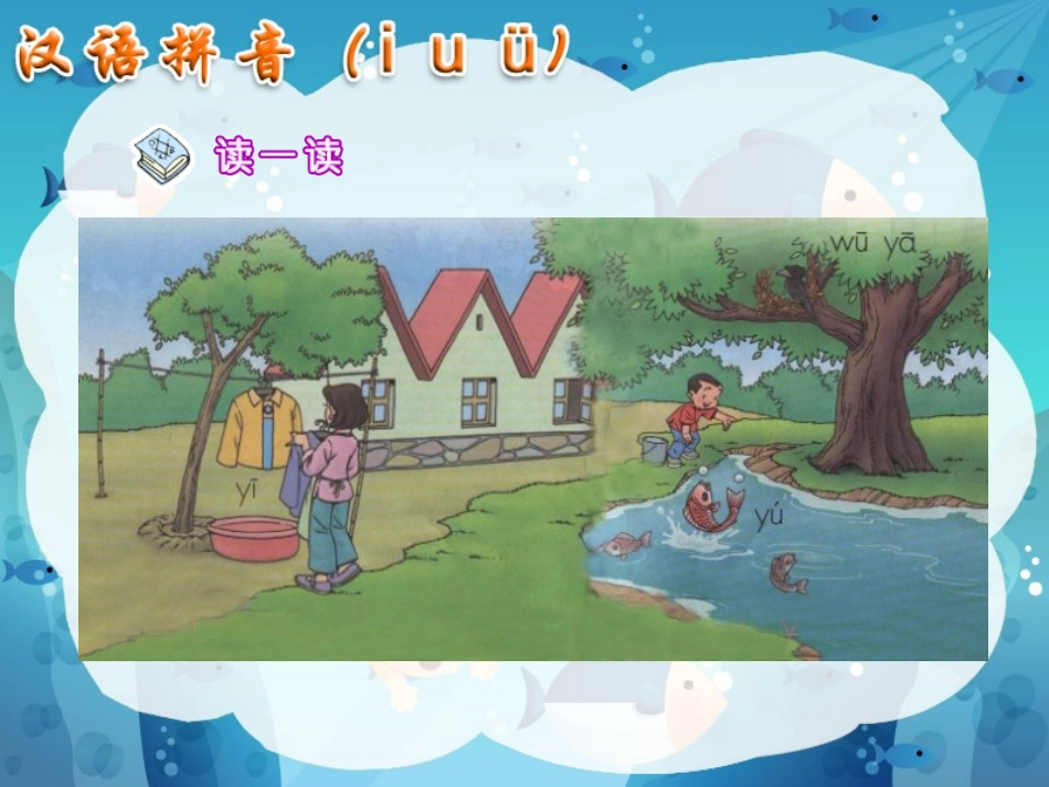 《汉语拼音（iuü）》课件_第2页