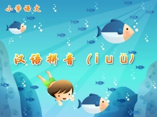 《汉语拼音（iuü）》课件