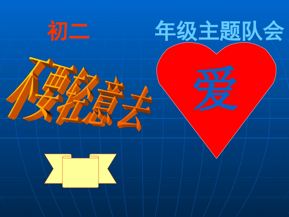 八年级早恋主题班会_第1页