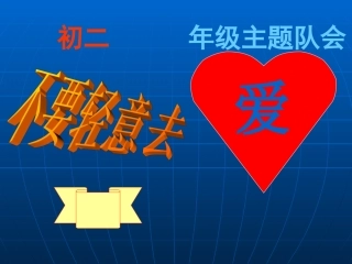 八年级早恋主题班会
