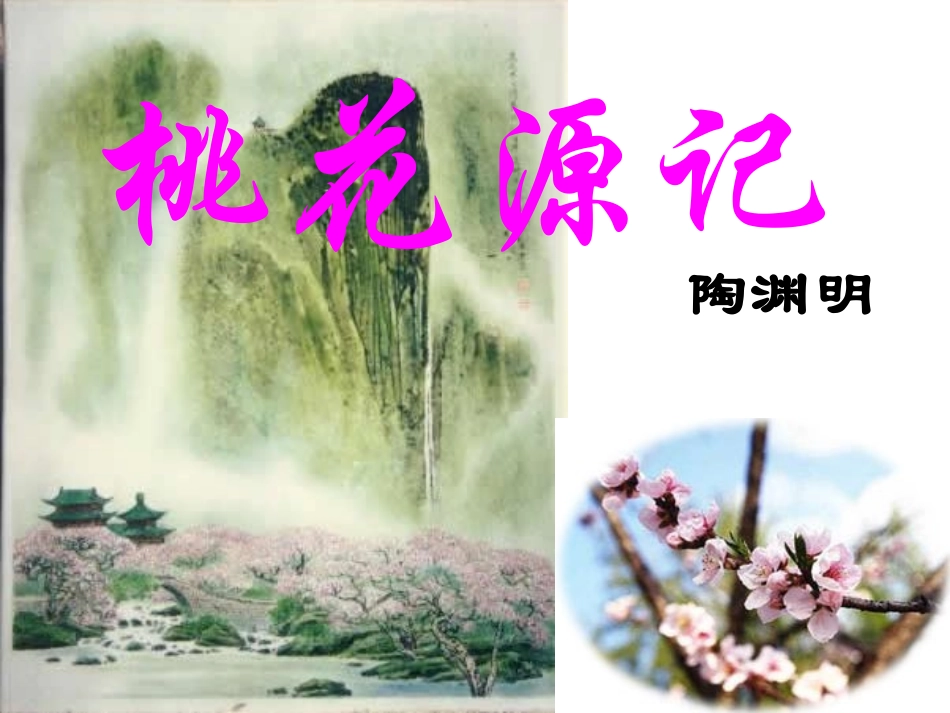 桃花源记公开课（刘利娟）_第2页