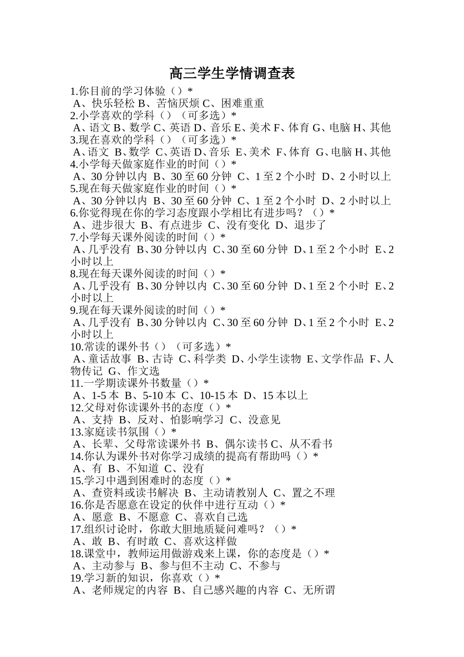 高中学生学情调查表_第1页