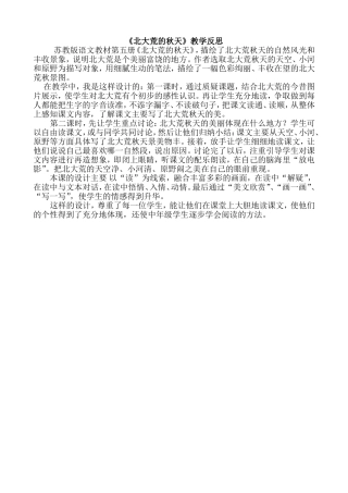 （中小学精品）北大荒的秋天教学反思