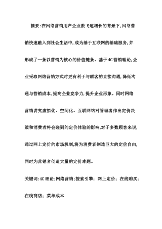网络营销在企业营销中的应用