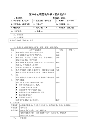 客户中心职务说明书