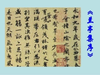 兰亭集序公开课