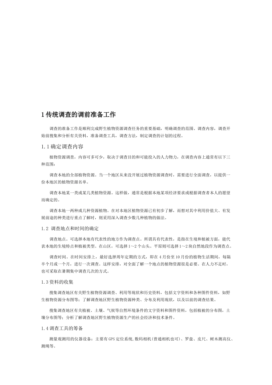 野生植物资源调查的方法探讨_第2页