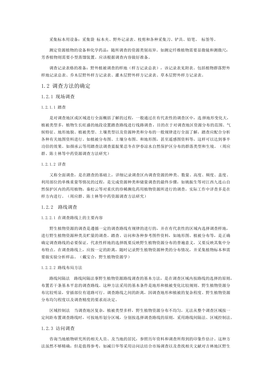 野生植物资源调查的方法探讨_第3页