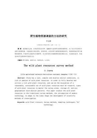 野生植物资源调查的方法探讨