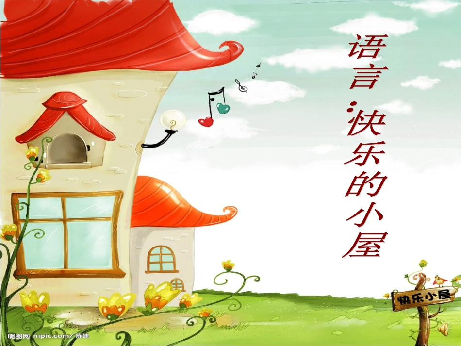 课件快乐的小屋_第1页