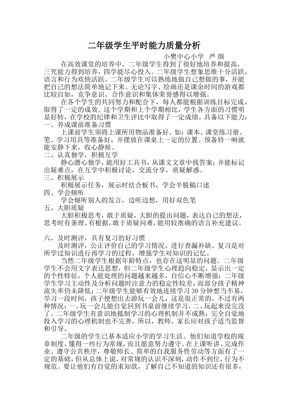 严颜二年级平时能力质量分析_第1页