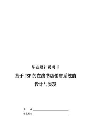 基于JSP的在线书店销售系统的设计及其实现
