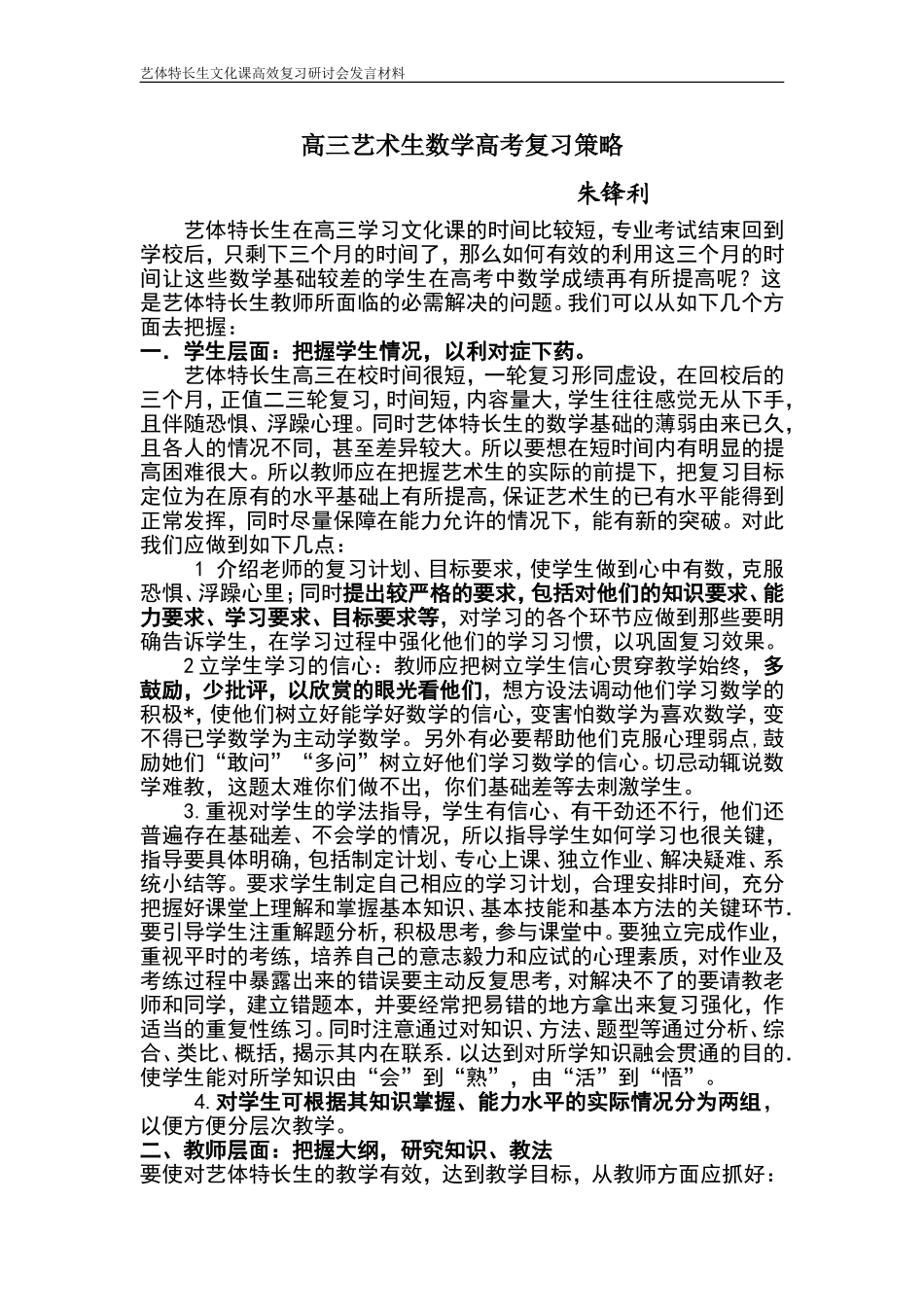 高三艺术生数学高考复习策略_第1页
