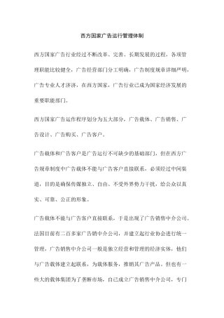 西方国家广告运行管理体制