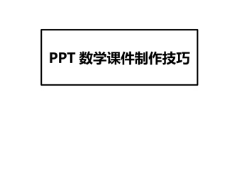 课件型PPT制作技巧