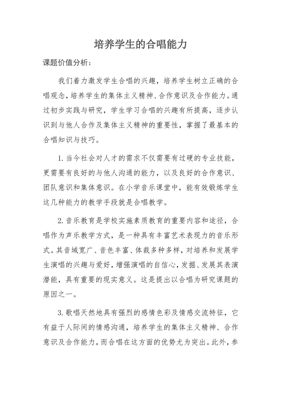 小学音乐-线下成果-小课题报告-培养学生的合唱能力-通化东昌-邹显霞_第1页