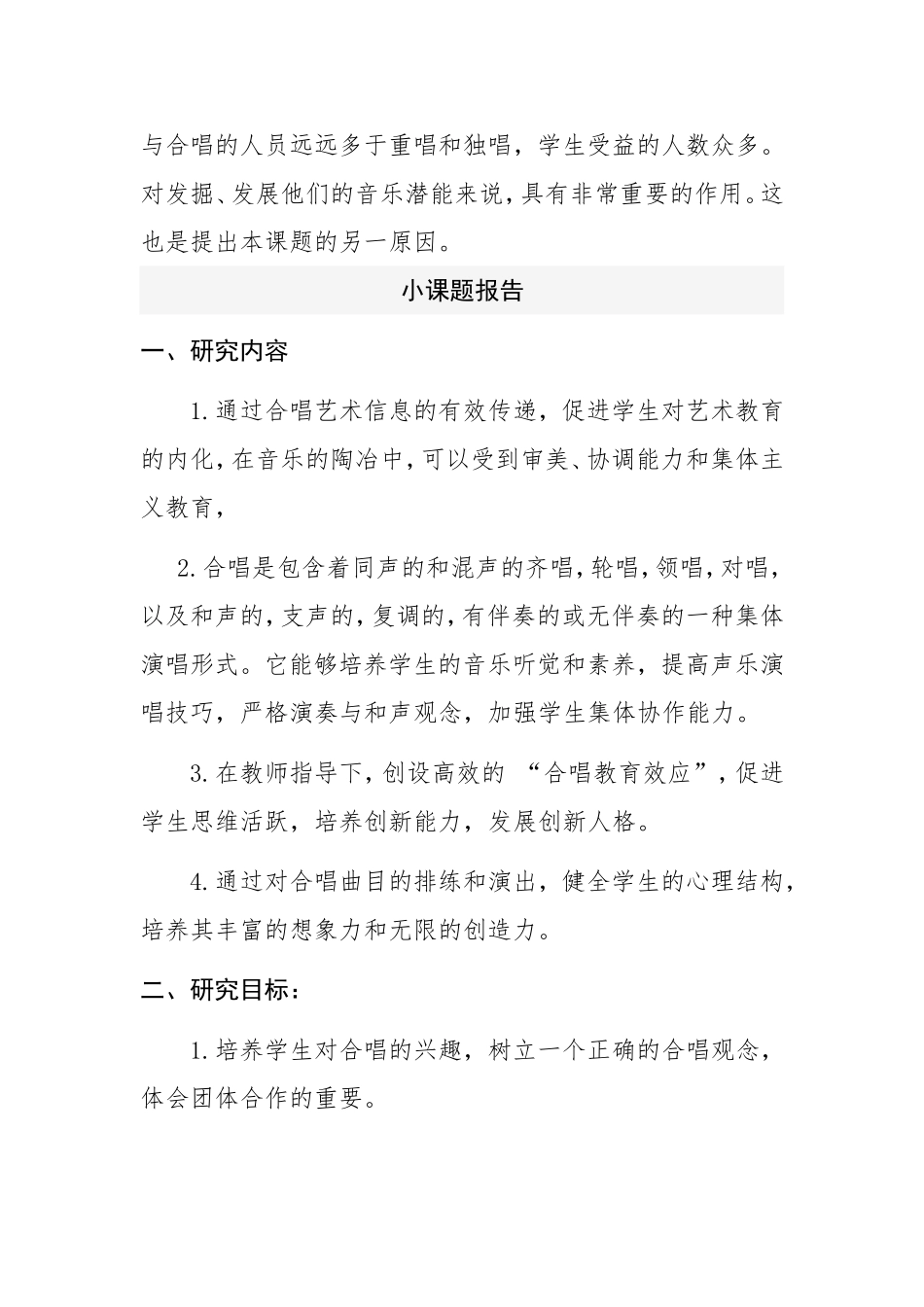 小学音乐-线下成果-小课题报告-培养学生的合唱能力-通化东昌-邹显霞_第2页