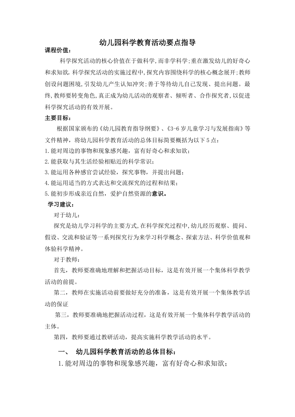幼儿园科学教育活动要点指导_第1页