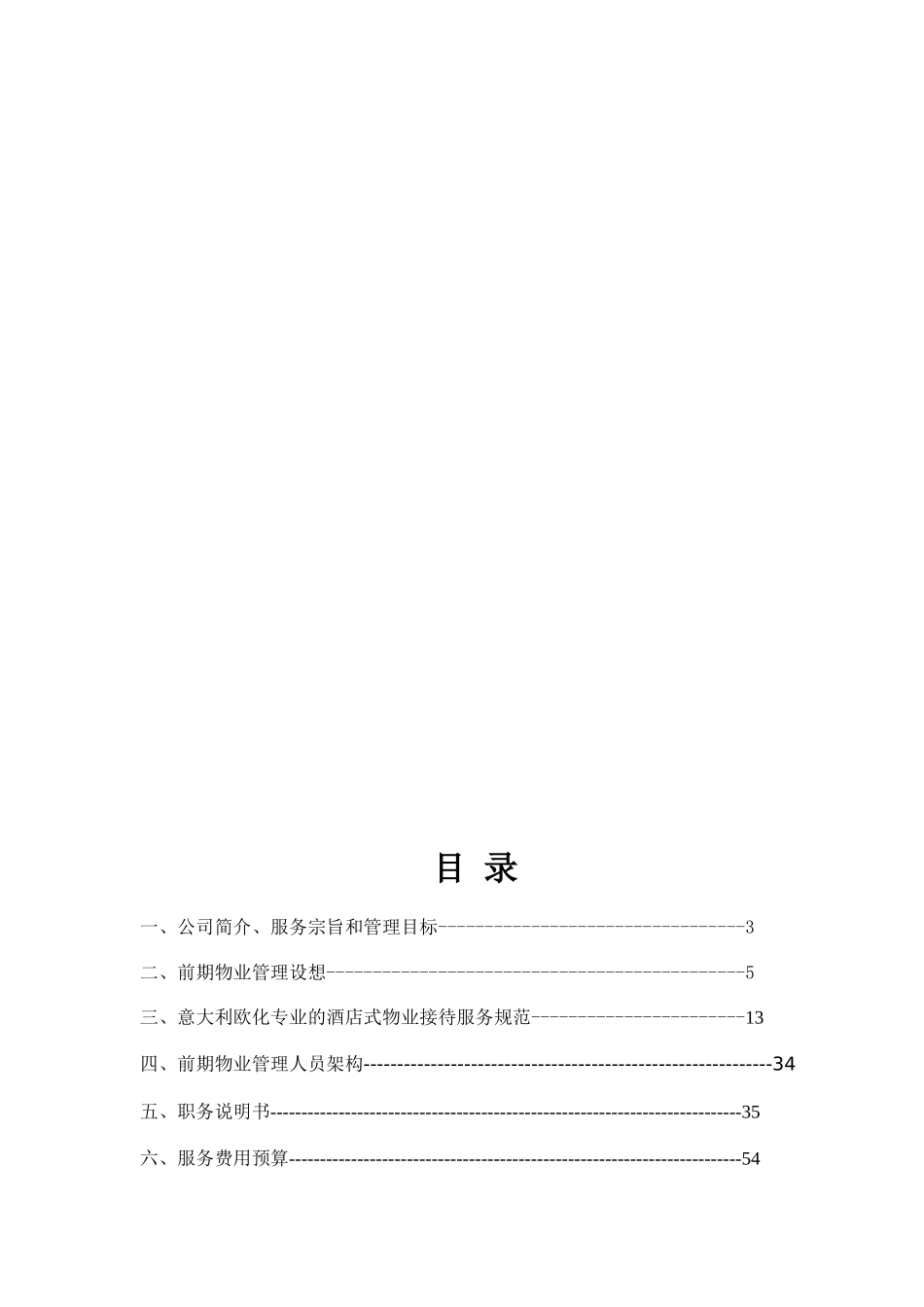 托斯卡纳郑州项目前期物业管理服务方案_第2页