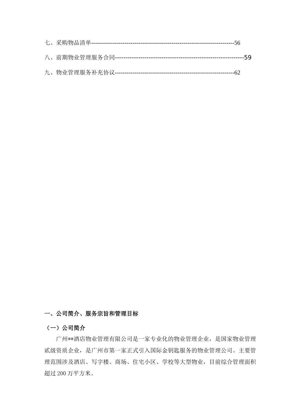 托斯卡纳郑州项目前期物业管理服务方案_第3页