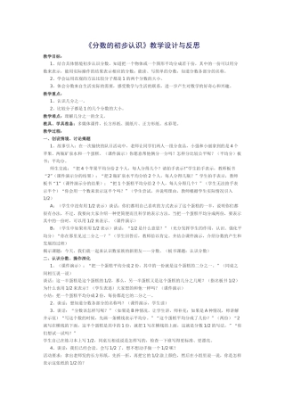 分数的初步认识教学设计与反思