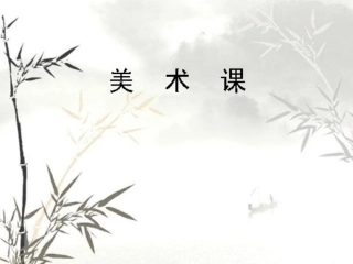 三年级美术课《中国龙》课件(精品)