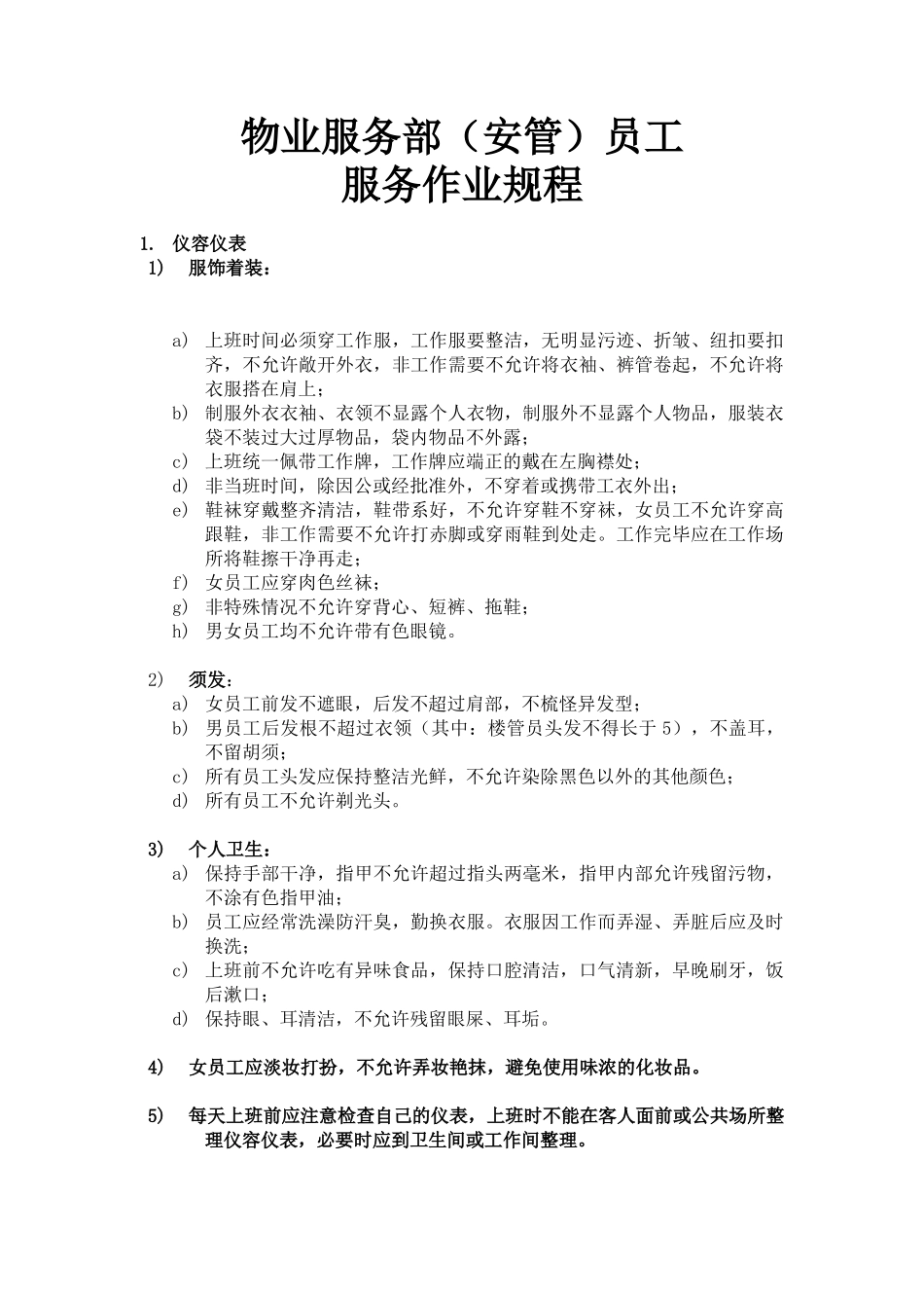 物业服务部员工服务作业规程_第1页