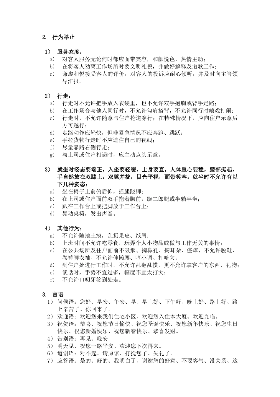 物业服务部员工服务作业规程_第2页
