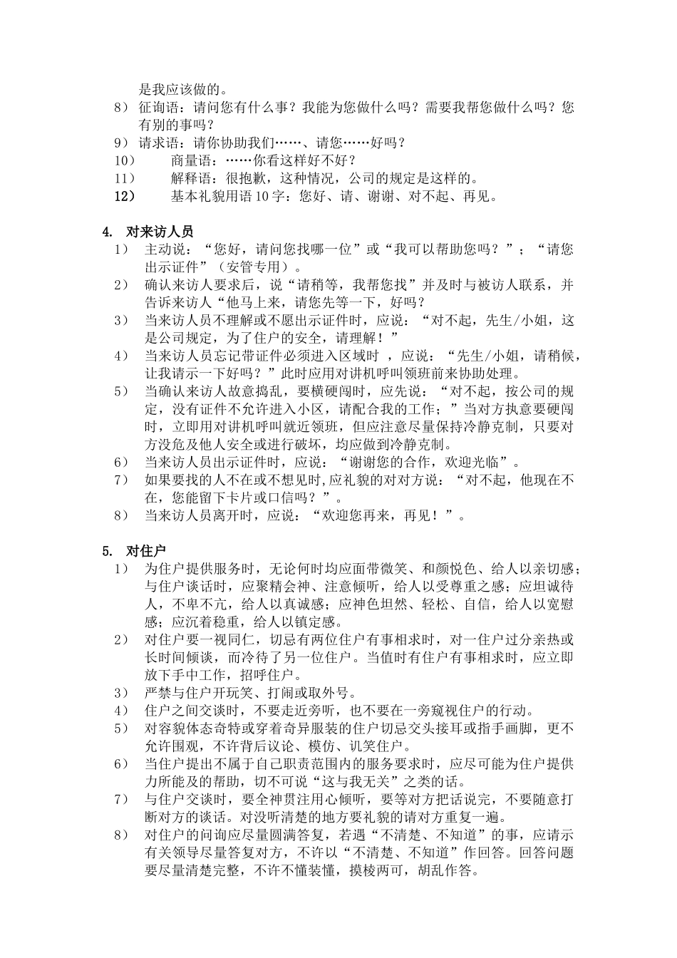 物业服务部员工服务作业规程_第3页