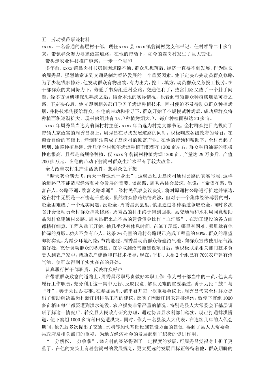 五一劳动模范事迹材料_第1页