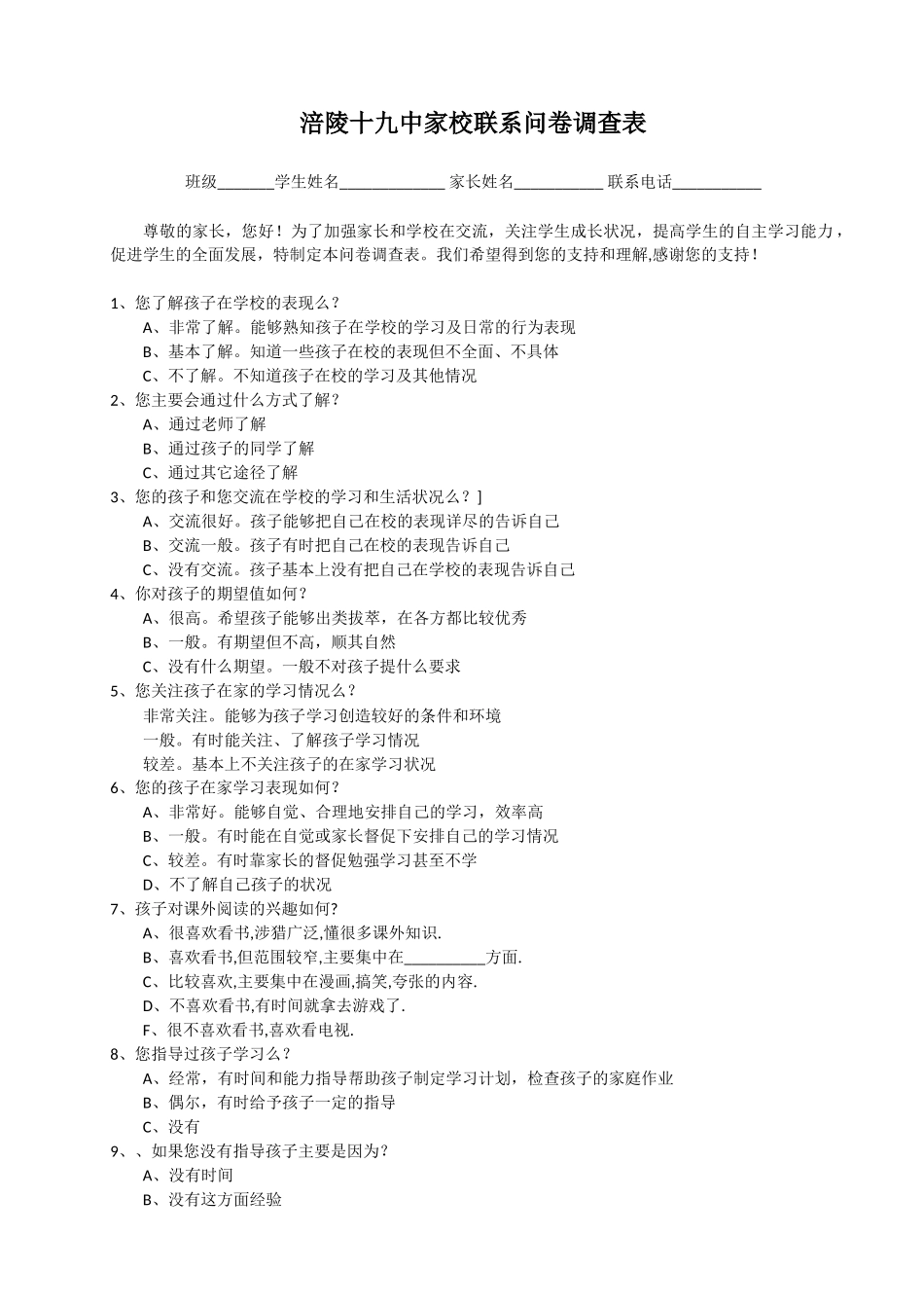 丛林九年制学校家校联系问卷调查表_第1页