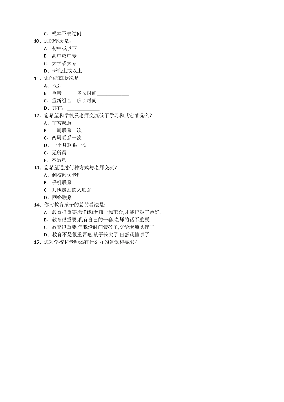 丛林九年制学校家校联系问卷调查表_第2页