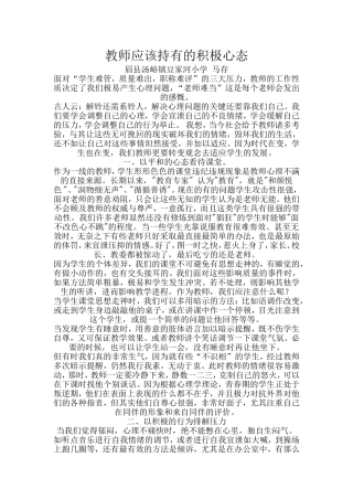 教师应该持有的积极心态