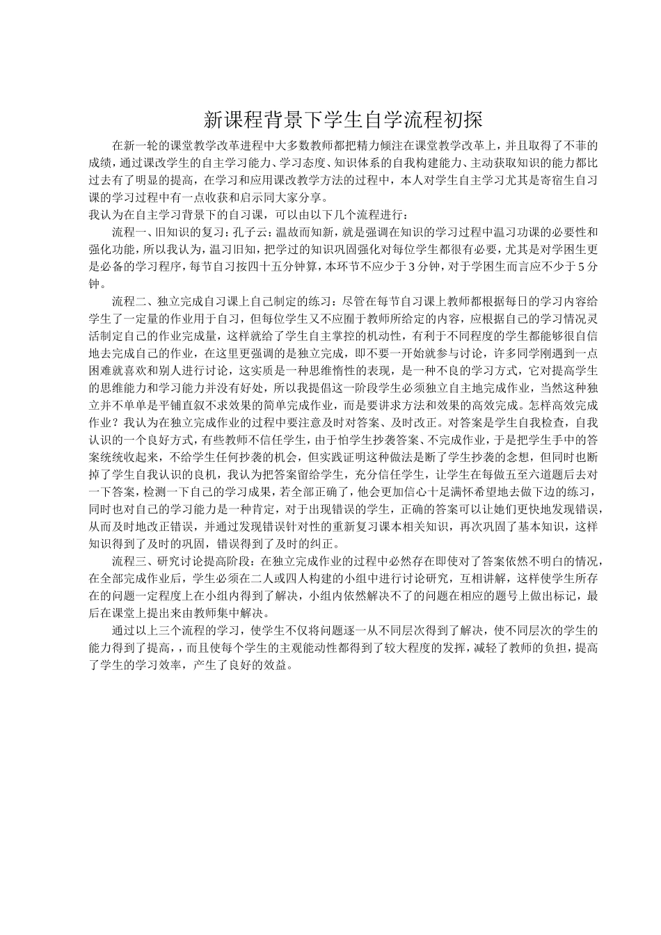 新课程背景下学生自学流程初探_第1页