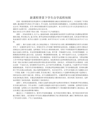新课程背景下学生自学流程初探