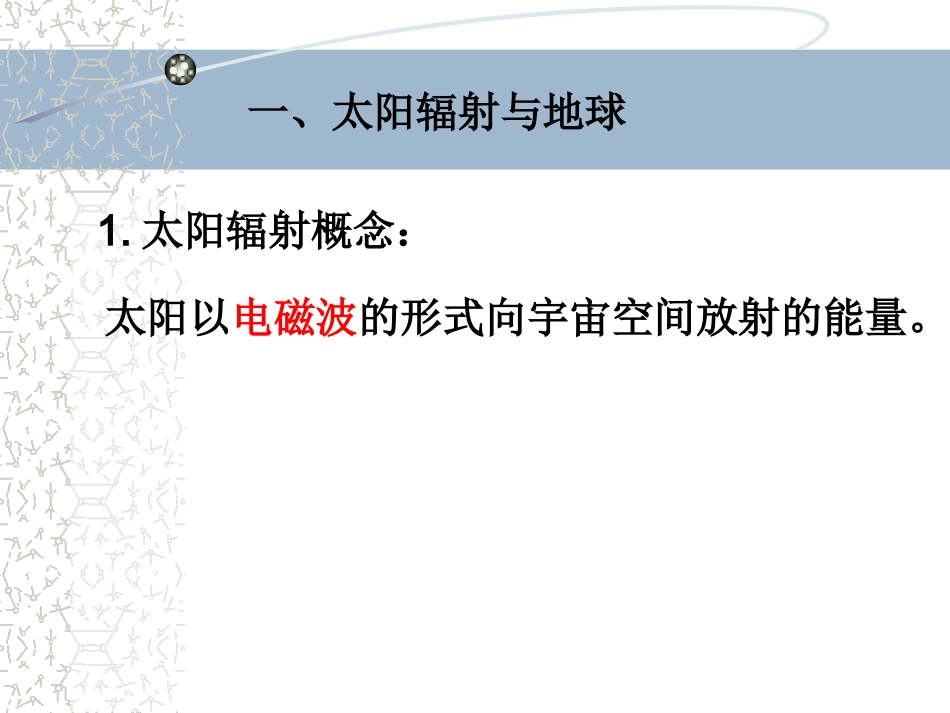 (中小学精品）太阳对地球的影响_第3页