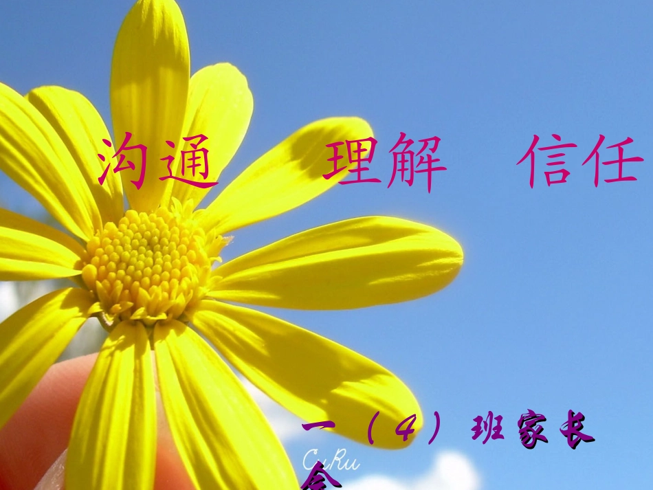 一年级四班家长会_第1页