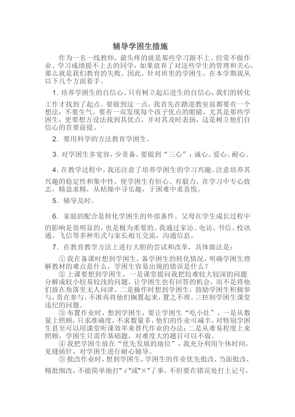辅导学困生措施_第1页