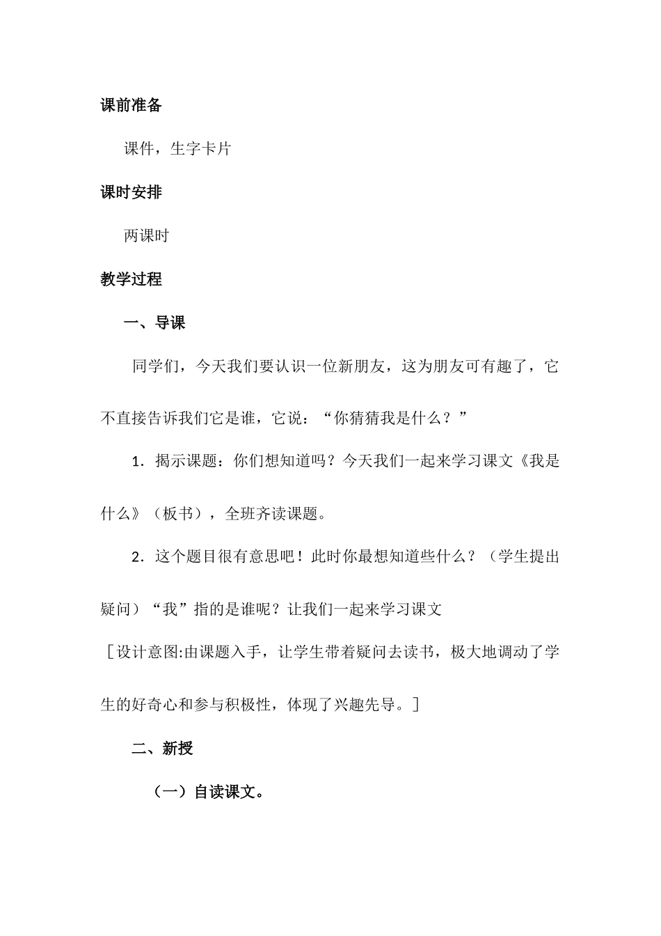 《我是什么》第一课时教案_第2页