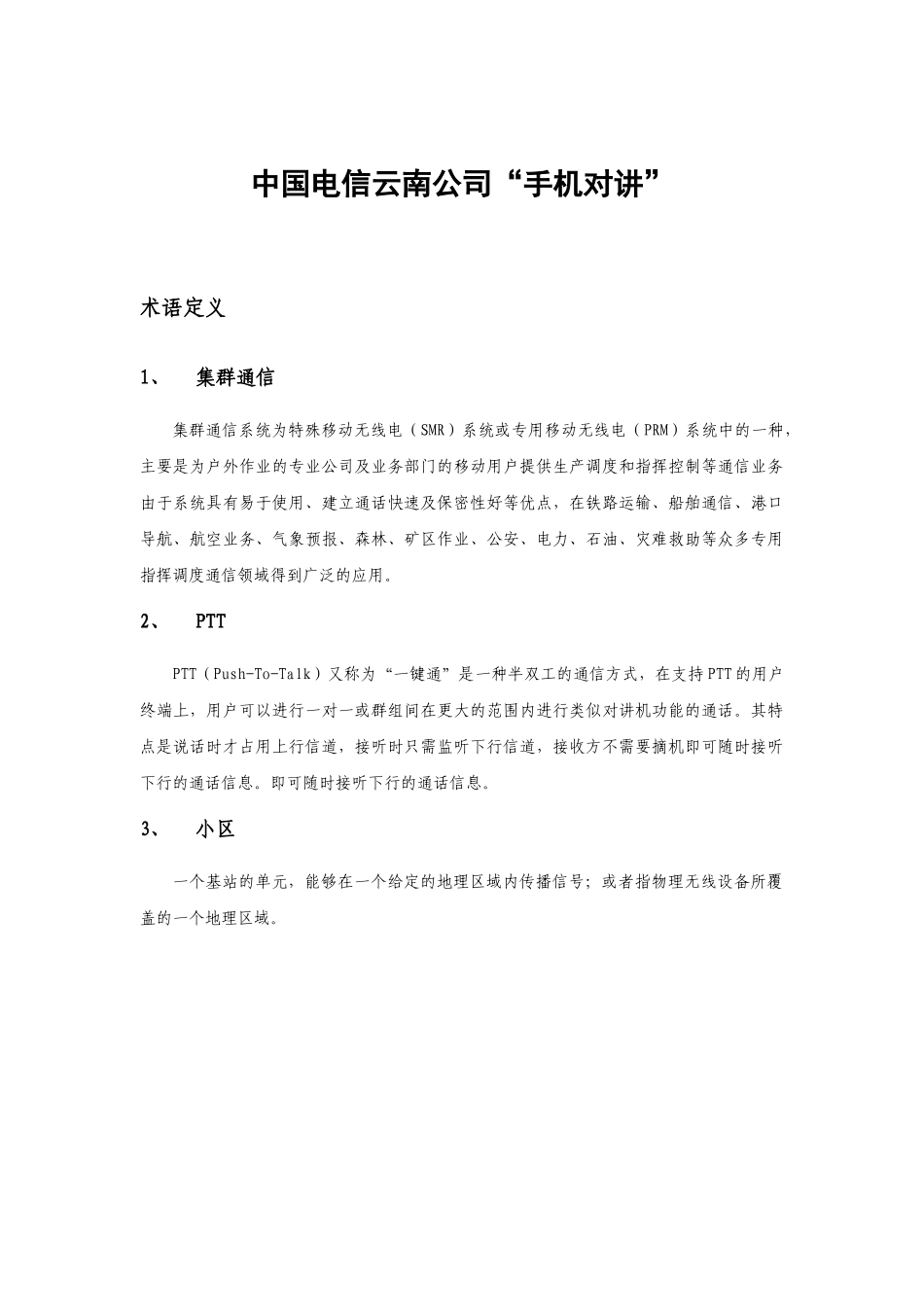 手机对讲业务_第1页