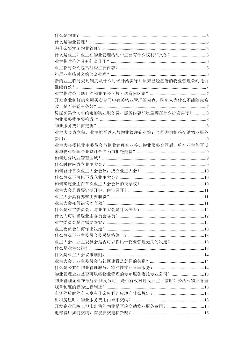 物业管理服务入门[下]_第1页