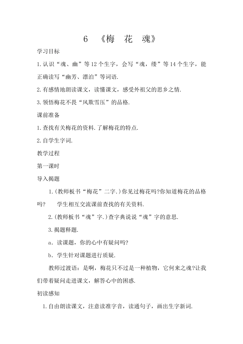 《梅花魂》教学设计_第1页