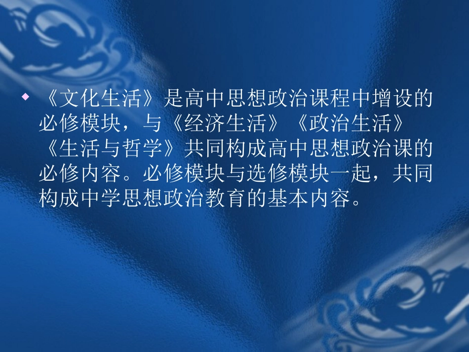 (中小学精品）文化生活课程与教材分析_第3页