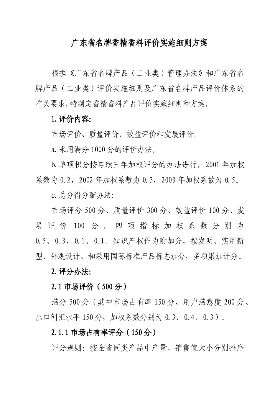 香精香料名牌评价实施细则方案_第1页