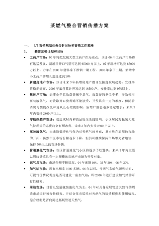 燃气整合营销传播方案