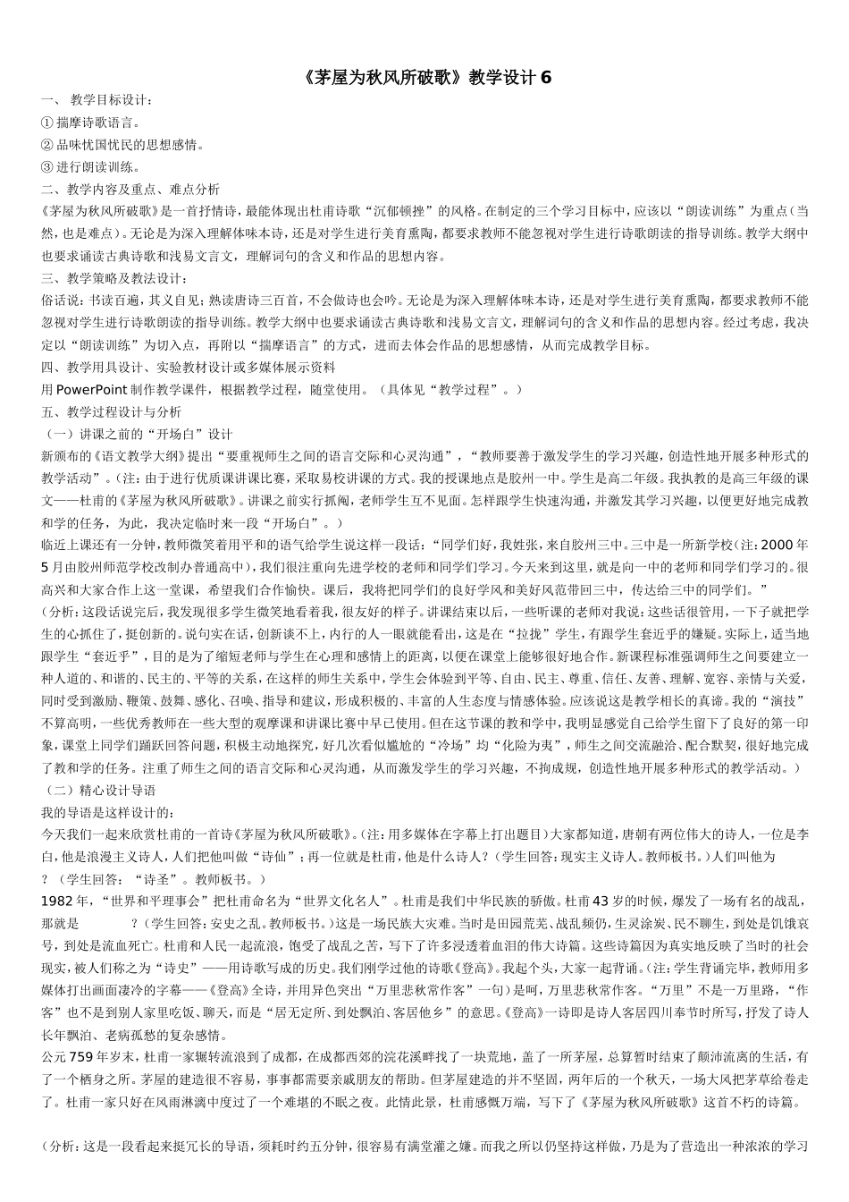 （中小学精品）茅屋为秋风所破歌教案_第1页