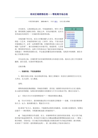 魏庆-培训区域销售经理--零距离市场自检