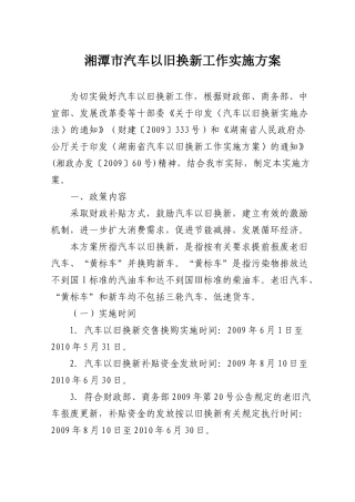 湘潭市汽车以旧换新工作实施方案