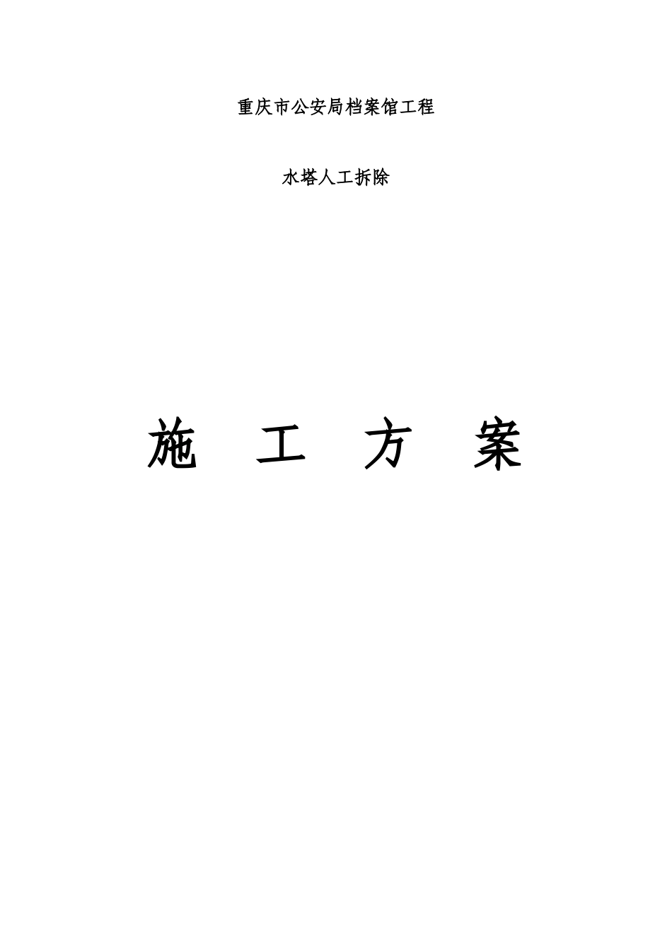 水塔拆除施工方案_第1页